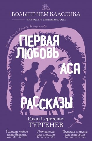 Первая любовь. Ася. Рассказы фото книги