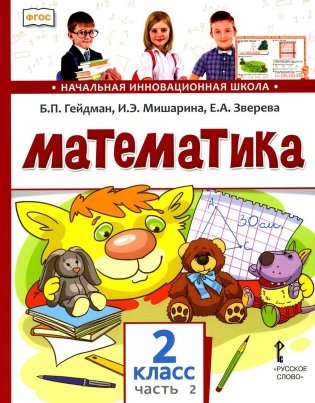 Математика 2 кл.: Учебник. В 2 ч. Ч. 2. 2-е изд фото книги