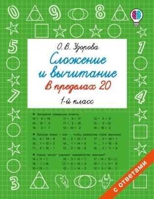 Сложение и вычитание в пределах 20. 1 класс фото книги