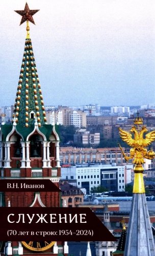 Служение (70 лет в строю: 1954-2024) фото книги