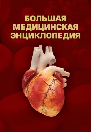 Большая медицинская энциклопедия фото книги
