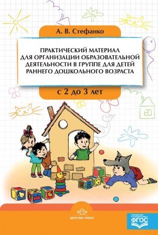 Практический материал для организации образовательной деятельности в группе для детей раннего дошкольного возраста с 2 до 3 лет. ФГОС фото книги
