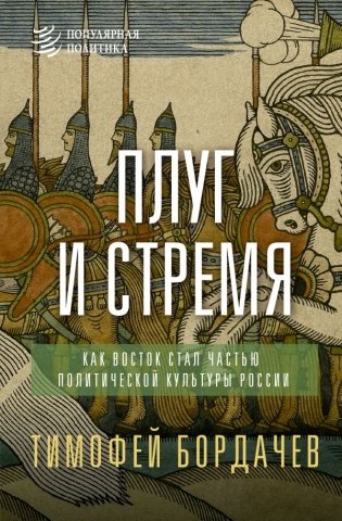 Плуг и стремя. Как Восток стал частью политической культуры России фото книги