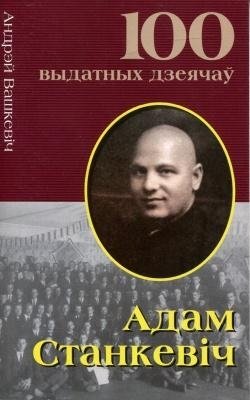 Адам Станкевiч фото книги