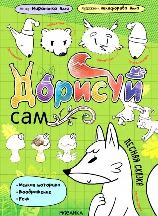 Лесная сказка фото книги