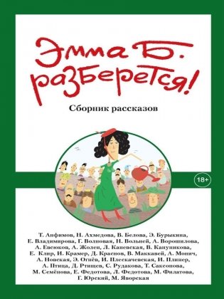 Эмма Б. разберется! Сборник фото книги