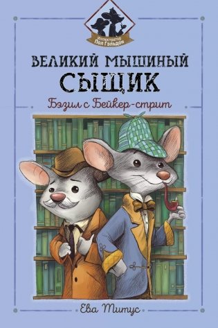 Великий мышиный сыщик: Бэзил с Бейкер-стрит фото книги