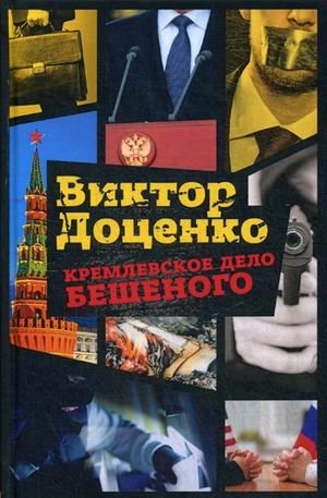 Кремлевское дело Бешеного фото книги