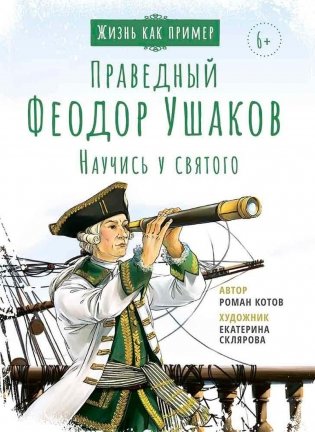 Праведный Феодор Ушаков. Научись у святого. 3-е изд фото книги