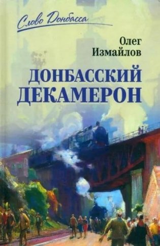 Донбасский декамерон фото книги