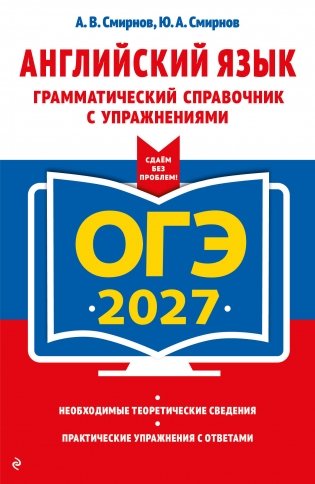 ОГЭ-2027. Английский язык. Грамматический справочник с упражнениями фото книги