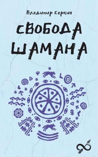 Свобода Шамана фото книги