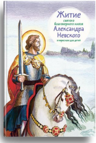 Житие святого благоверного князя Александра Невского в пересказе для детей фото книги