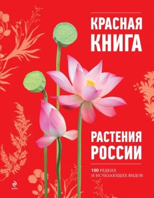 Красная книга. Растения России фото книги