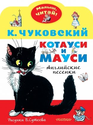 Котауси и Мауси. Английские песенки фото книги