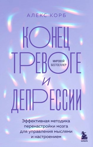 Конец тревоге и депрессии. Эффективная методика перенастройки мозга для управления мыслями и настроением фото книги