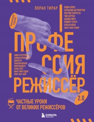 Профессия режиссёр. Частные уроки от великих режиссеров (дополненное издание) фото книги
