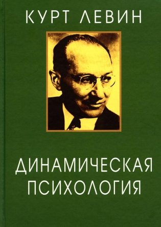 Динамическая психология. Избранные труды. 2-е издание, исправленное фото книги