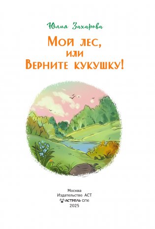 Мой лес, или Верните кукушку! фото книги 3