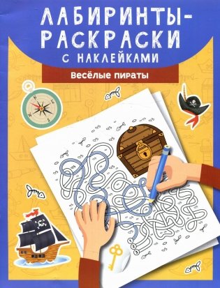 Лабиринты-раскраски с наклейками: веселые пираты фото книги