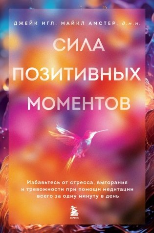 Сила позитивных моментов. Избавьтесь от стресса, выгорания и тревожности при помощи медитации всего за одну минуту в день фото книги