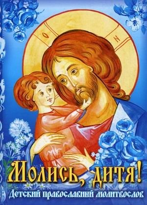 Молись, дитя! Детский православный молитвослов фото книги