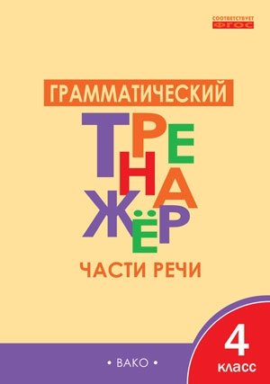 Грамматический тренажёр. Части речи. 4 класс. ФГОС фото книги