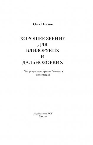 Хорошее зрение для близоруких и дальнозорких фото книги 2