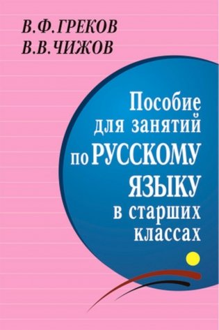 Пособие для занятий по русскому языку в старших классах фото книги