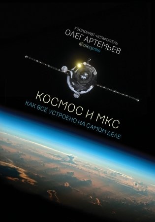 Космос и МКС: как все устроено на самом деле фото книги