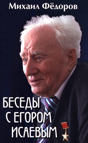 Беседы с Егором Исаевым. К 100-летию со дня рождения поэта фото книги