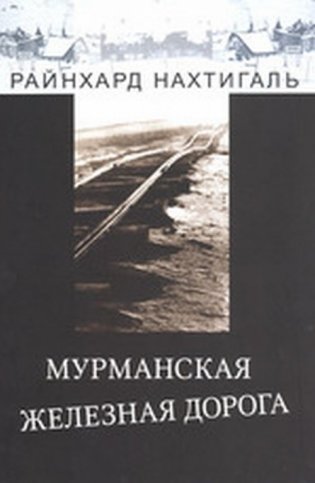 Мурманская железная дорога 1915-1919 годы. Военная необходимость и экономические соображения фото книги