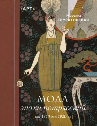 Мода эпохи потрясений: от 1910-х к 1920-м фото книги