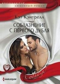 Соблазнение с первого дубля фото книги