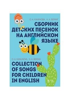 Сборник детских песенок на английском языке фото книги