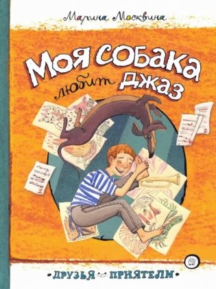 Моя собака любит джаз фото книги
