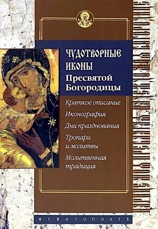 Чудотворные иконы Пресвятой Богородицы фото книги