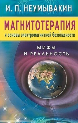 Магнитотерапия и основы электромагнитной безопасности. Мифы и реальность фото книги