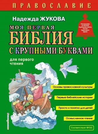 Моя первая Библия с крупными буквами для первого чтения (ил. С. Адалян) фото книги