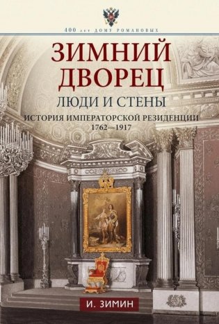 Зимний дворец. Люди и стены. История императорской резиденции. 1762-1917 фото книги