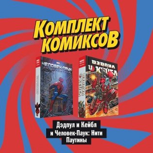 Комплект комиксов "Дэдпул и Кейбл и Человек-Паук: Нити Паутины" (количество томов: 2) фото книги