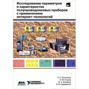 Исследование параметров и характеристик полупроводниковых приборов с применением интернет-технологий фото книги