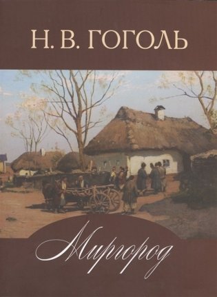 Миргород фото книги
