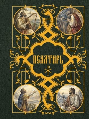 Псалтирь фото книги