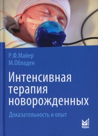 Интенсивная терапия новорожденных. Доказательность и опыт. 2-е издание фото книги