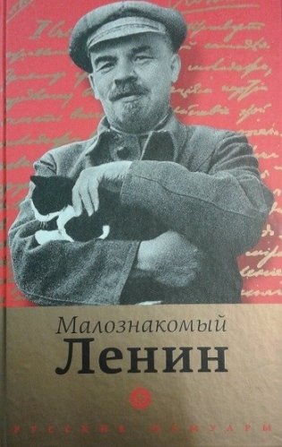 Малознакомый Ленин фото книги