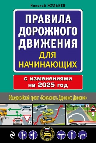 Правила дорожного движения для начинающих с изм. на 2025 год фото книги