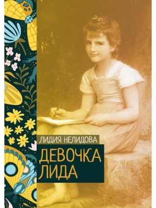 Девочка Лида фото книги