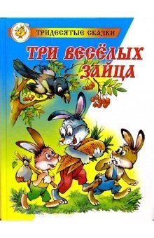 Три веселых зайца фото книги