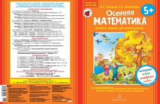 Осенняя математика. Для детей 5-7 лет. ФГОС фото книги 2